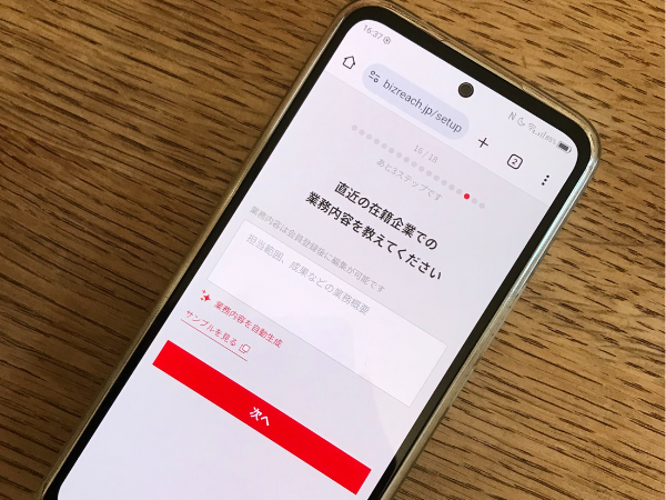 ビズリーチの登録手順8