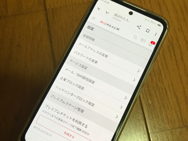 ビズリーチの企業ブロック設定手順