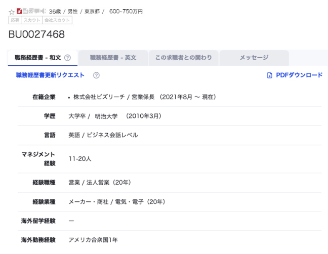 ビズリーチの企業側からあなたの職務経歴書の見え方