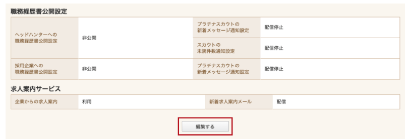 ビズリーチの職務経歴書を非公開にする方法1