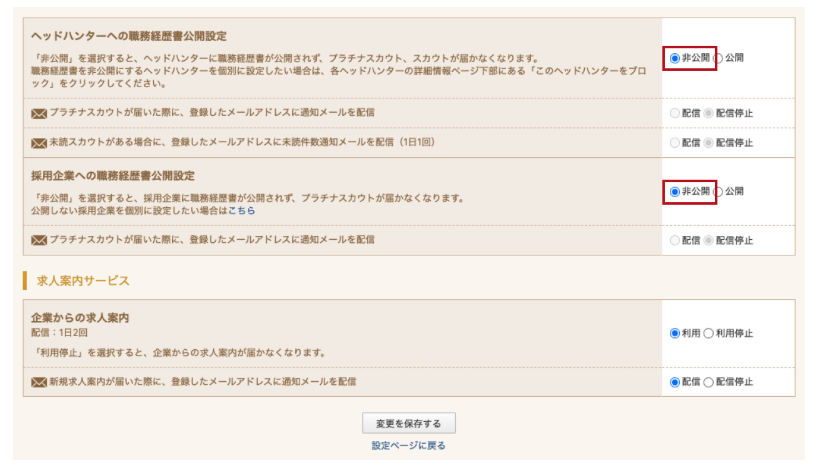 ビズリーチの職務経歴書を非公開にする方法2