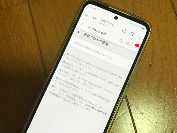 ビズリーチで企業ブロックする方法