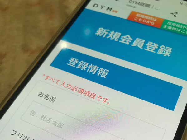 DYM就職の会員登録手順