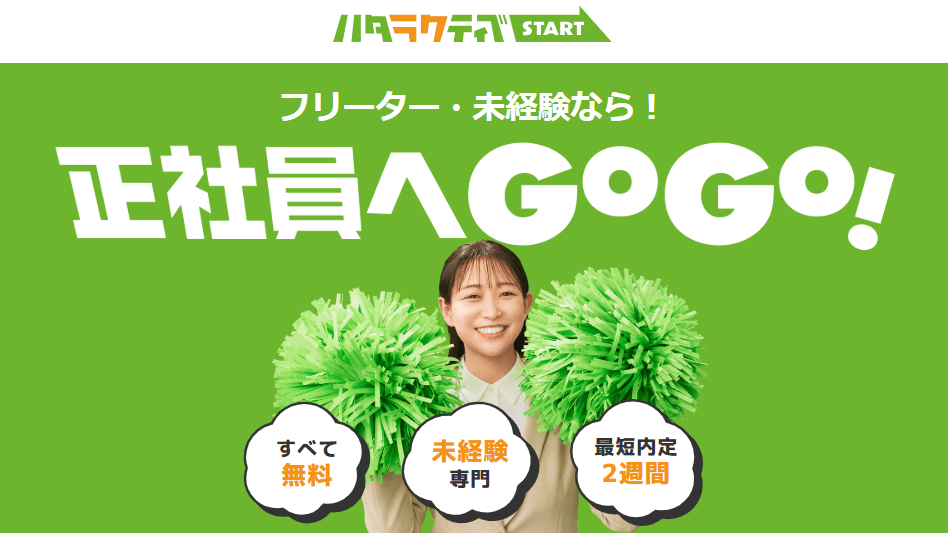 ハタラクティブ