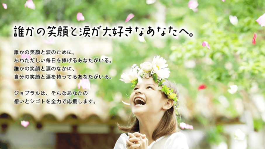 ジョブラル