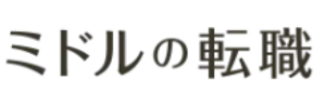 ミドルの転職