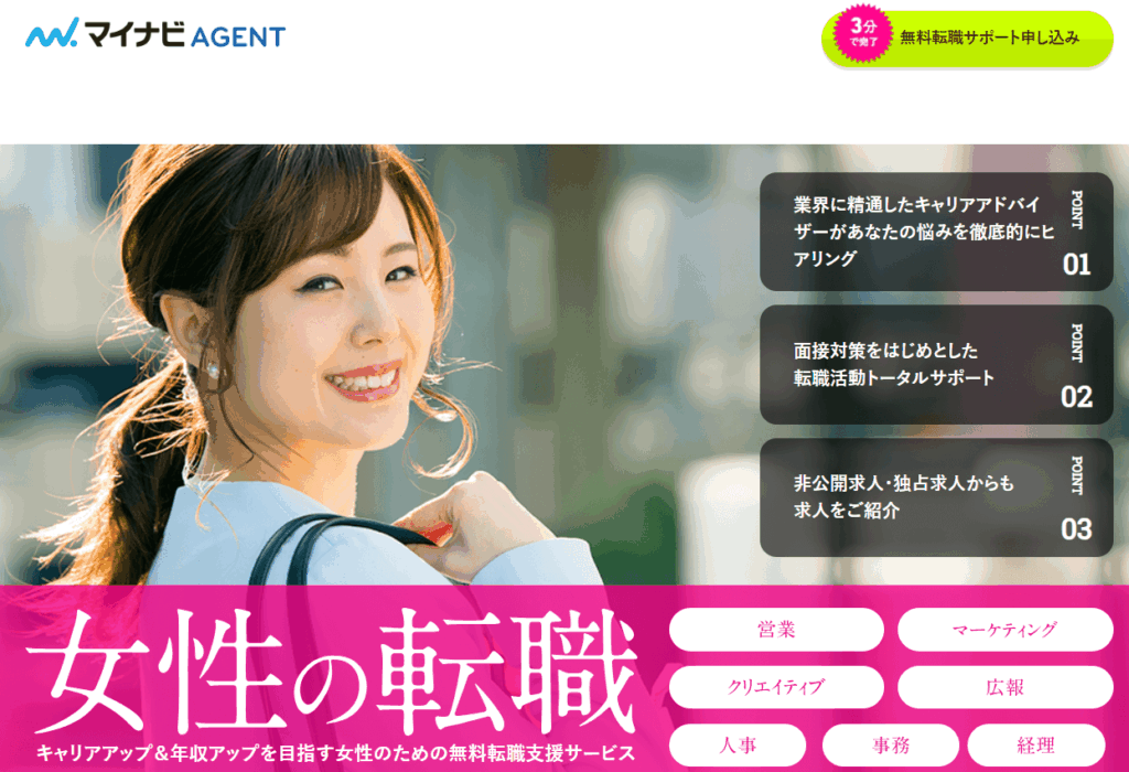 マイナビエージェント女性の転職