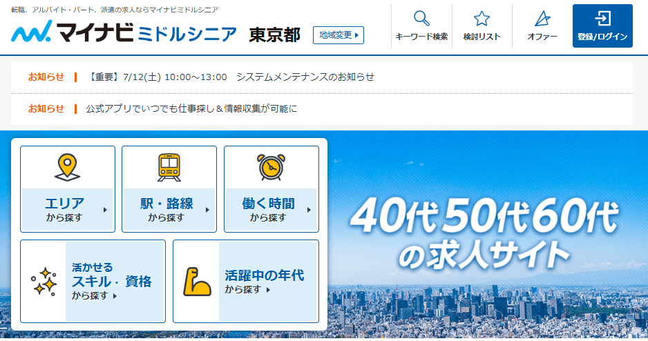 マイナビミドルシニア