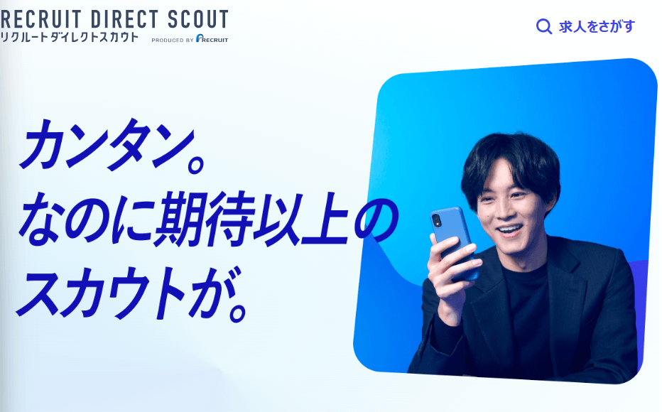リクルートダイレクトスカウト