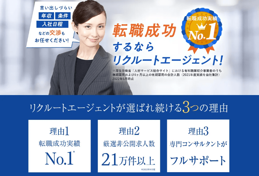 リクルートエージェント