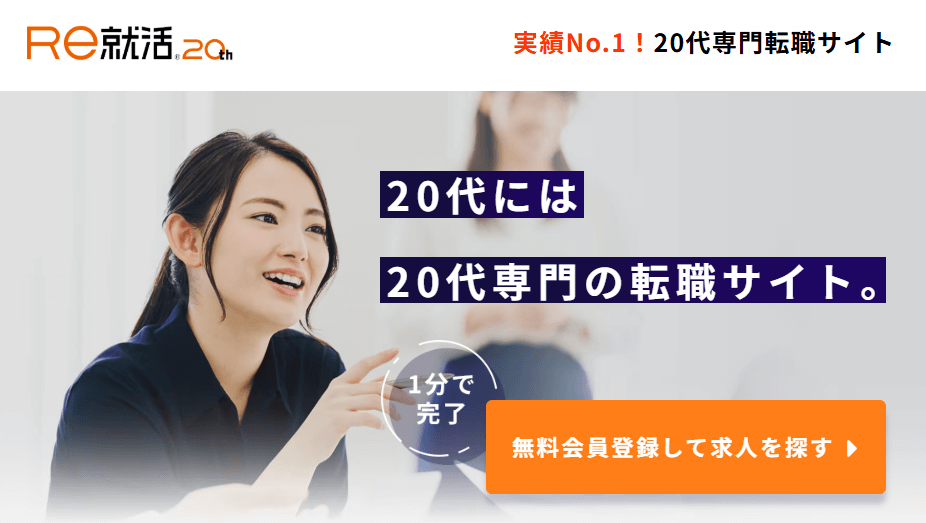Re就活