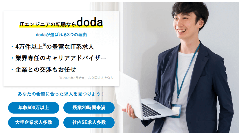 doda ITエンジニア