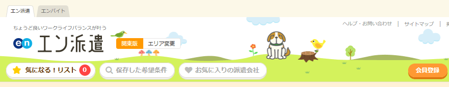 エン派遣