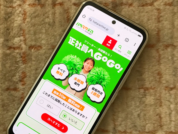 ハタラクティブの利用方法