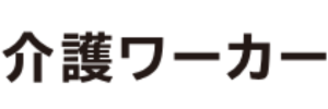 介護ワーカー