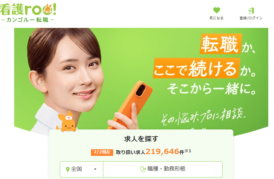 看護roo!転職
