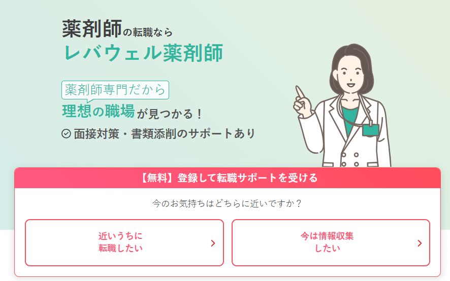 レバウェル薬剤師