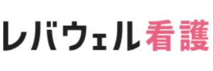 レバウェル看護