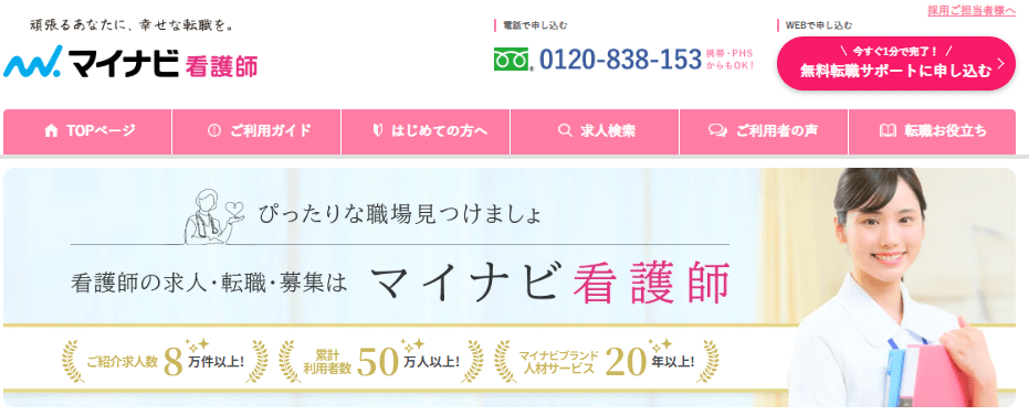マイナビ看護師