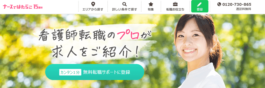 ナースではたらこ