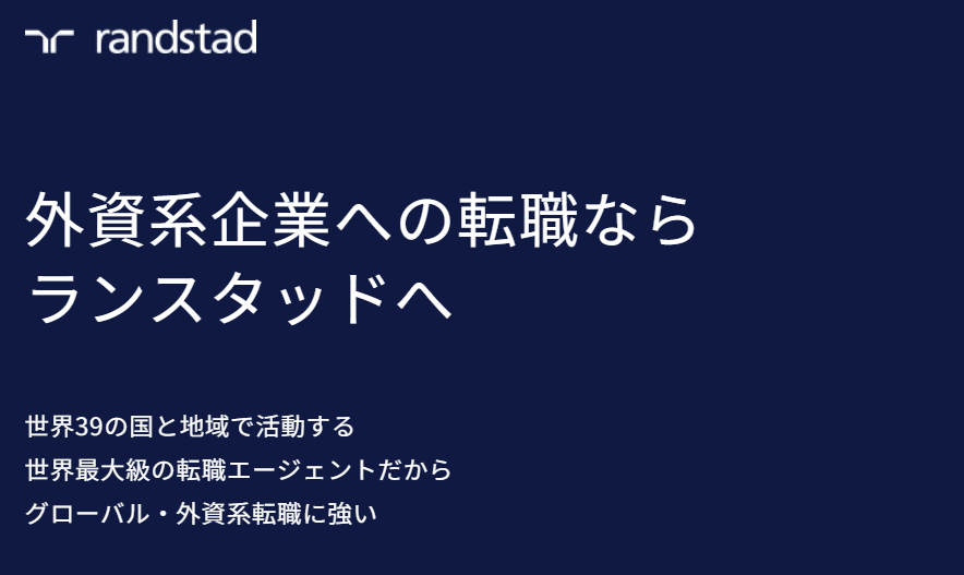 ランスタッド