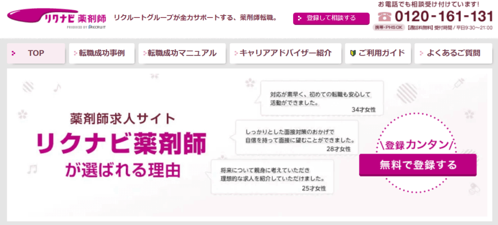 リクナビ薬剤師