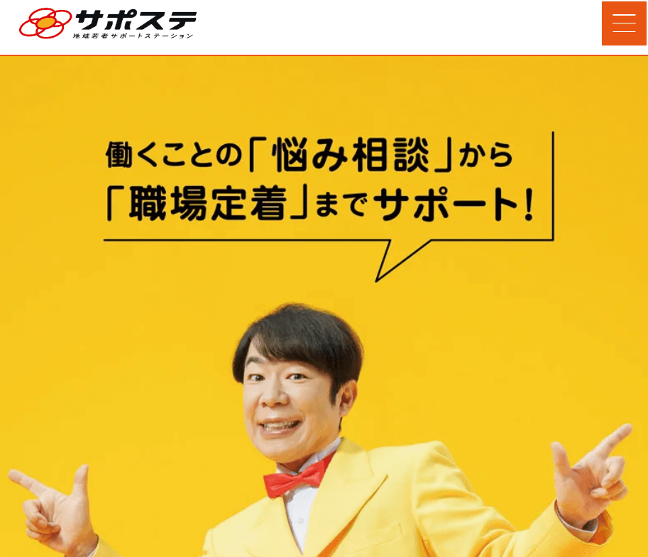サポステ
