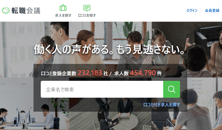 転職会議