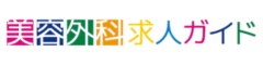 美容外科求人ガイド