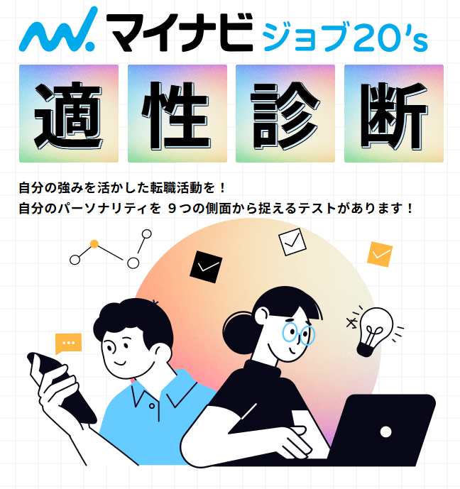 マイナビジョブ20sの適性診断