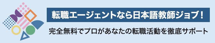 転職エージェントなら日本語教師ジョブ!完全無料でプロがあなたの転職活動を徹底サポート