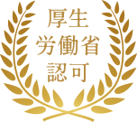 厚生労働省認可