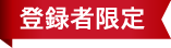 カンタン30秒で無料登録！