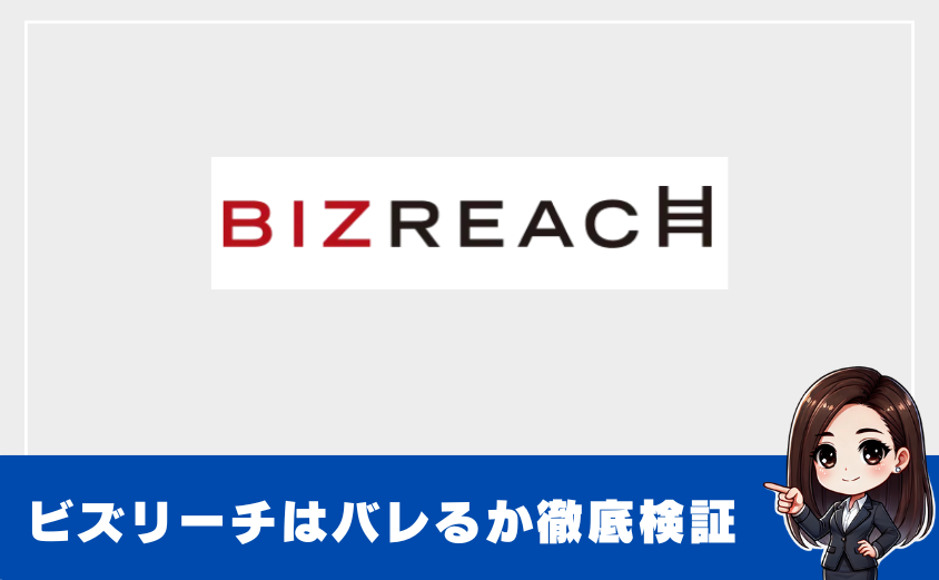 ビズリーチの登録は会社・勤務先にバレる？バレないための設定を解説！