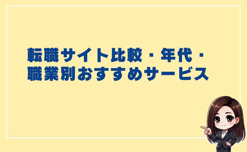 【2025】転職サイト比較・年代・職業別おすすめサービスを徹底紹介