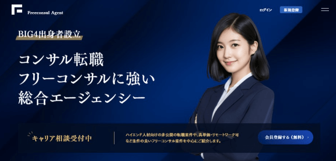 フリーコンサルエージェント