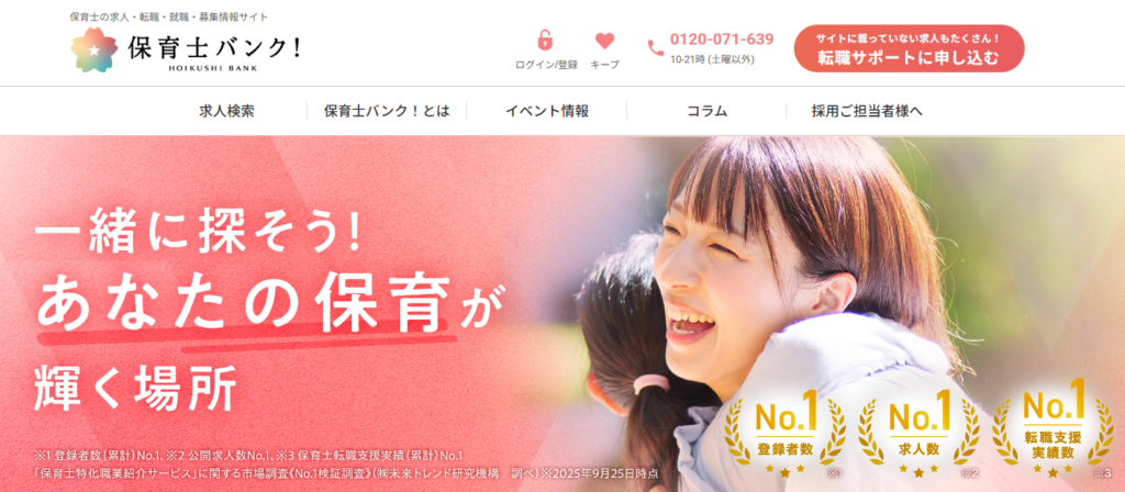 保育士バンク！