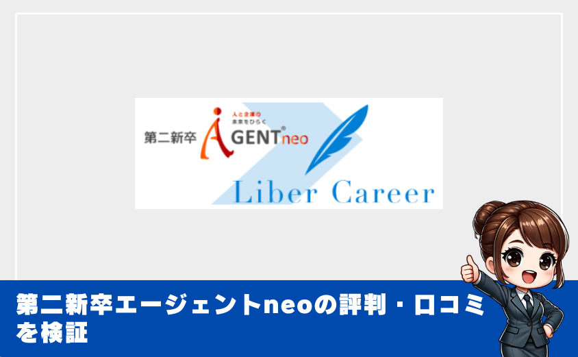 第二新卒エージェントneoはやばい？評判・口コミから実態を徹底調査