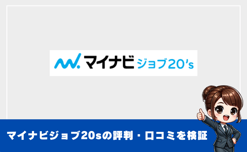 マイナビジョブ20sの評判まとめ｜特徴と向き不向きを徹底解説