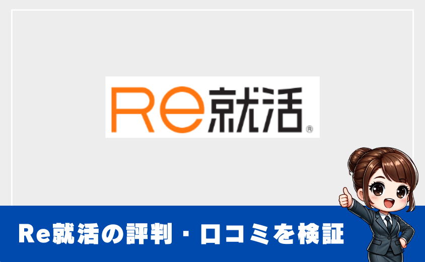 Re就活の評判・口コミを徹底解説！やばい？真相を正直レビュー