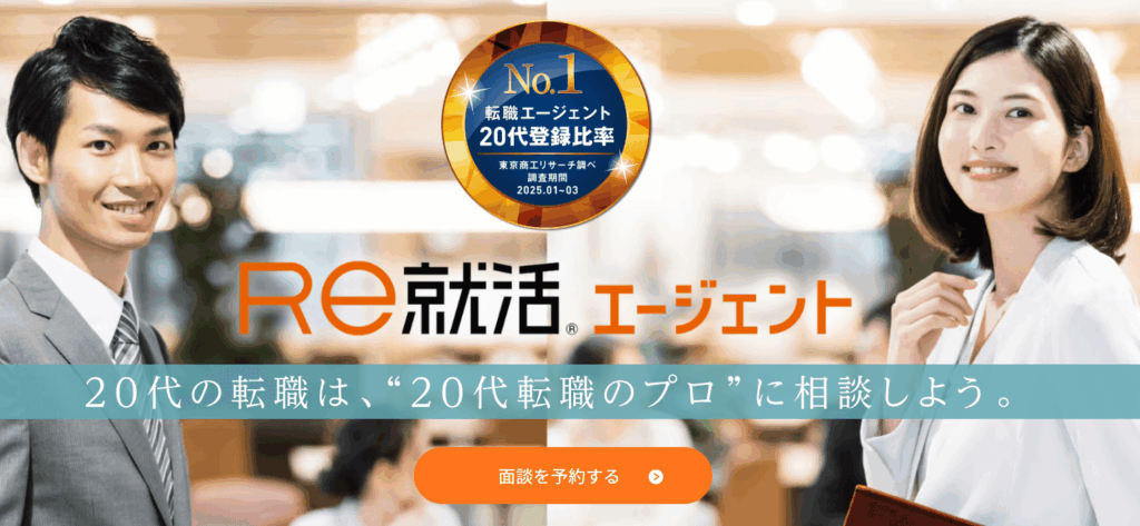 Re就活エージェント