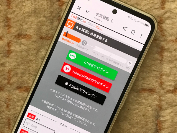 Re就活の利用手順