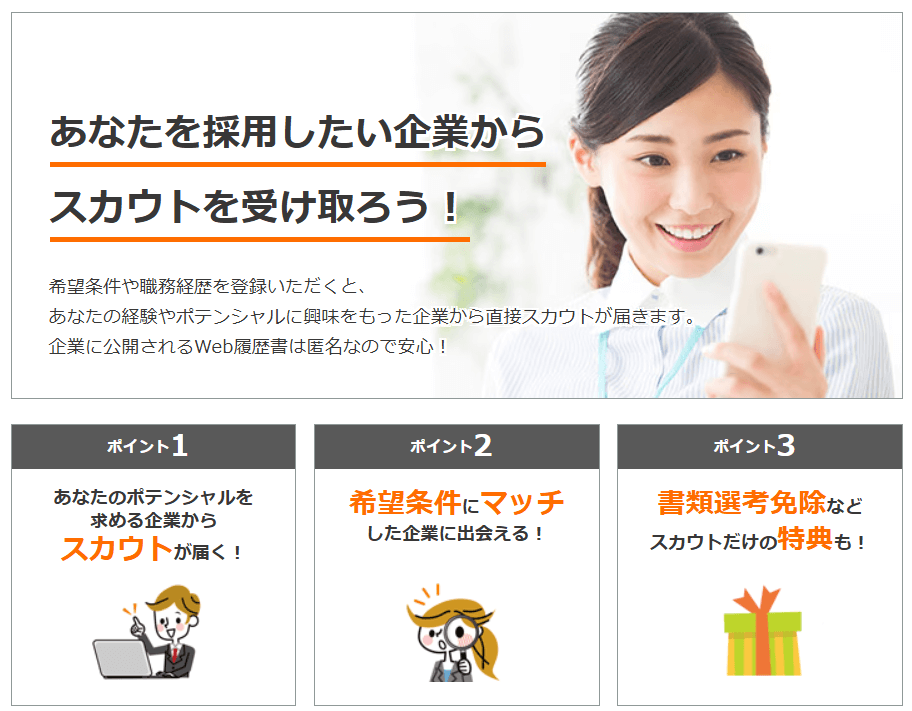 企業からスカウトメールが届く