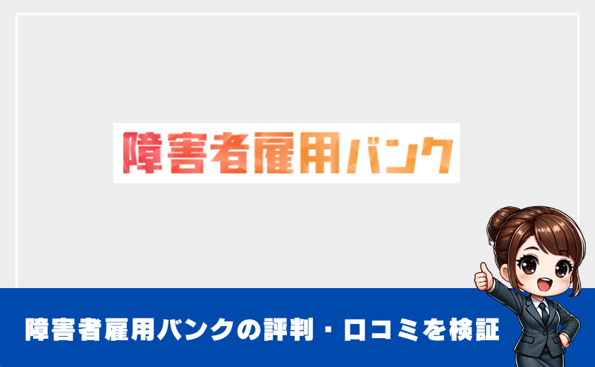 障害者雇用バンクの評判まとめ｜特徴と向き不向きを徹底解説