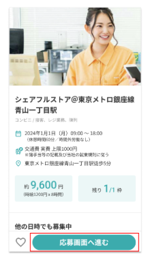 シェアフルの求人に応募する方法