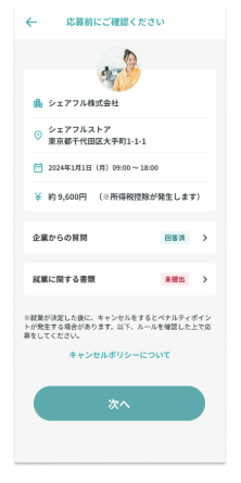 シェアフルの求人応募2