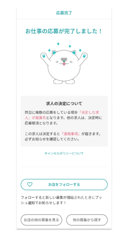シェアフルの求人応募完了