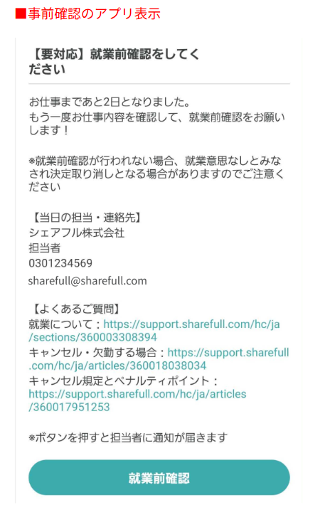 48時間前の電話・メール連絡