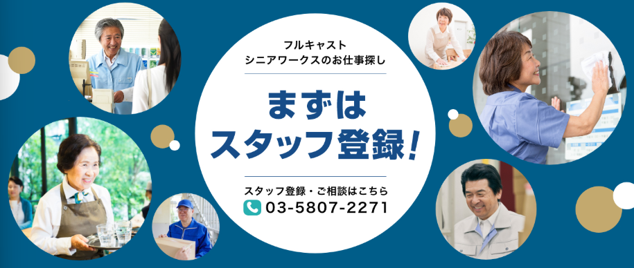 60歳以上の方は専門窓口(フルキャストシニアワークス)を利用