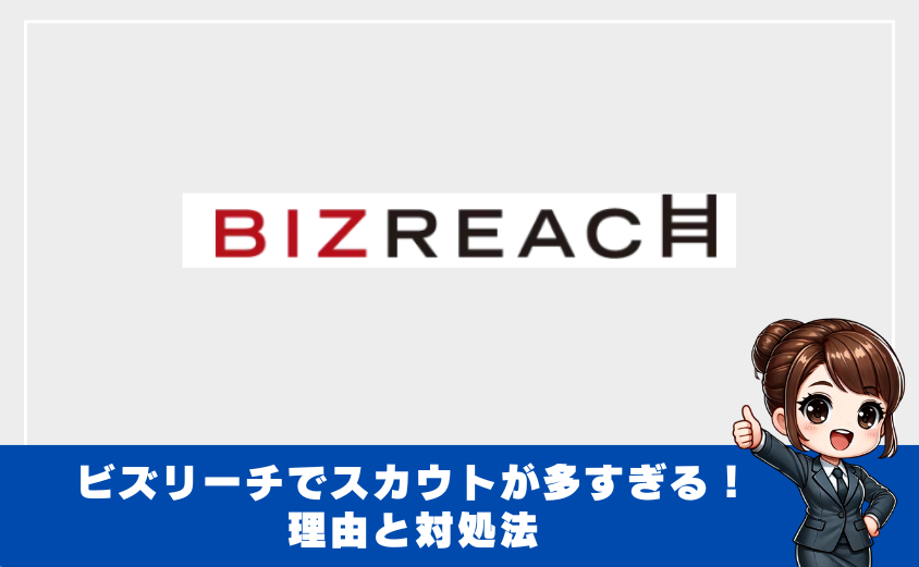 ビズリーチでスカウトが多すぎる！理由と対処法を徹底解説